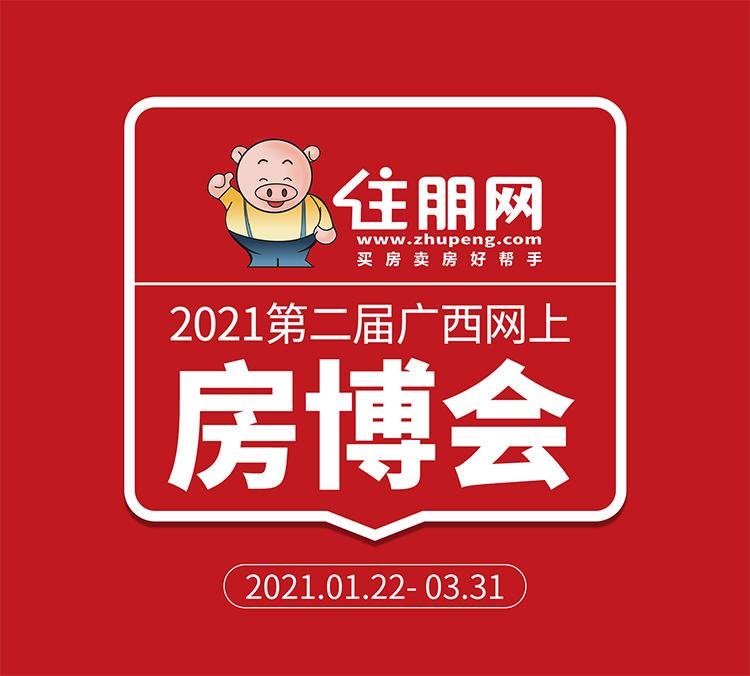 2021第二届广西网上房博会